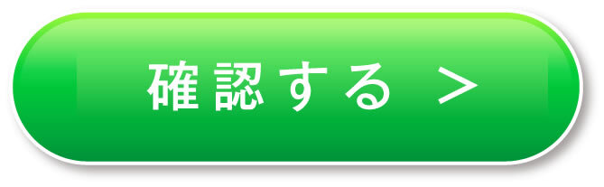 確認する