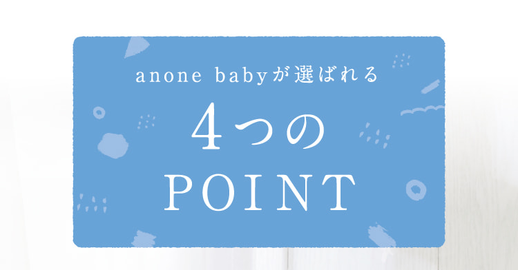 anone babyが選ばれる4つのPOINT