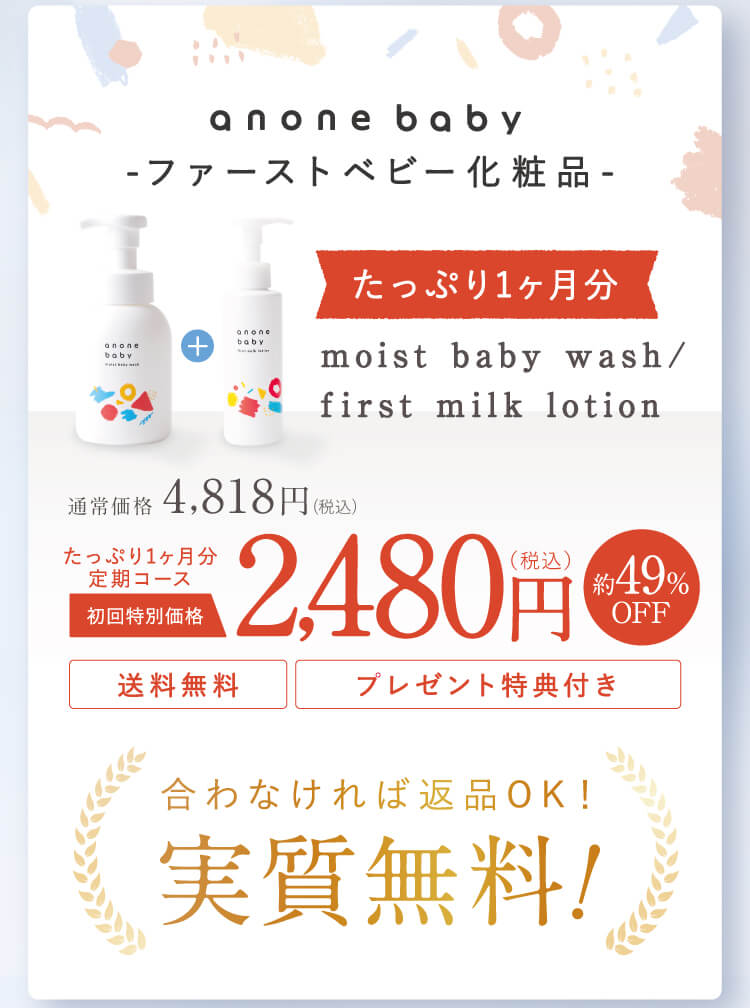 anone baby moist baby wash/first milk lotion たっぷり2ヶ月分定期コース