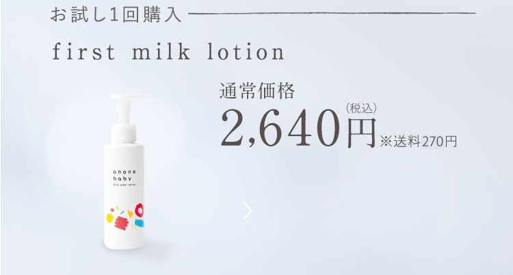 返金保証つきでお試しください moist baby wash/first milk lotion たっぷり2ヶ月分定期コース