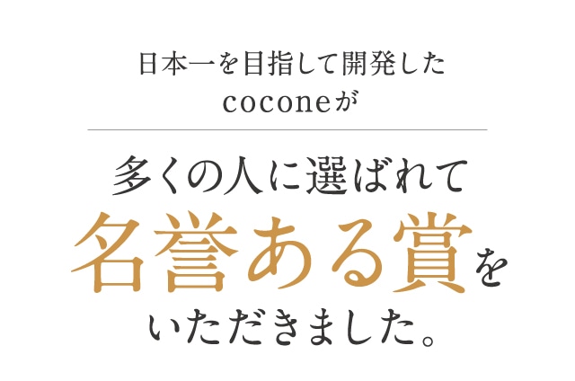 日本一を目指して開発したcoconeが多くの人に選ばれて名誉ある賞をいただきました。