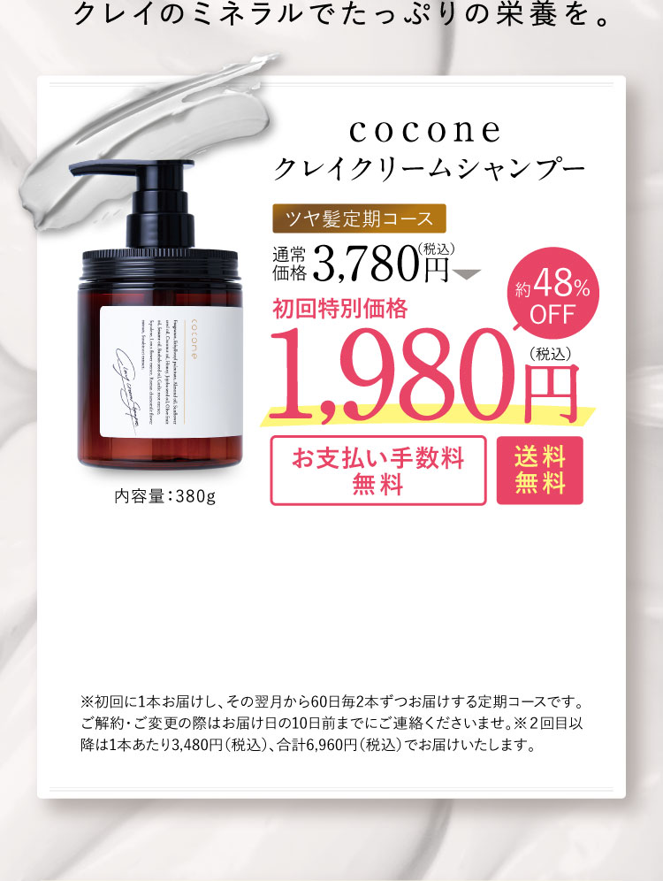 保障 coconeクレイクリームシャンプー