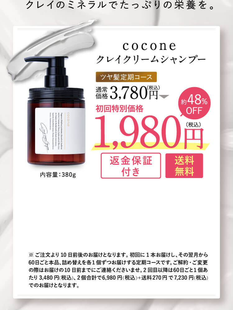 coconeクレイクリームシャンプー髪と頭皮のことを考えた新しい