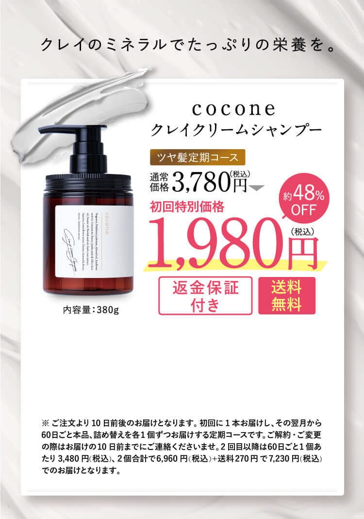 coconeクレイクリームシャンプー髪と頭皮のことを考えた新しいシャンプー。