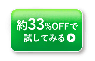 約33%OFF まずは試してみる