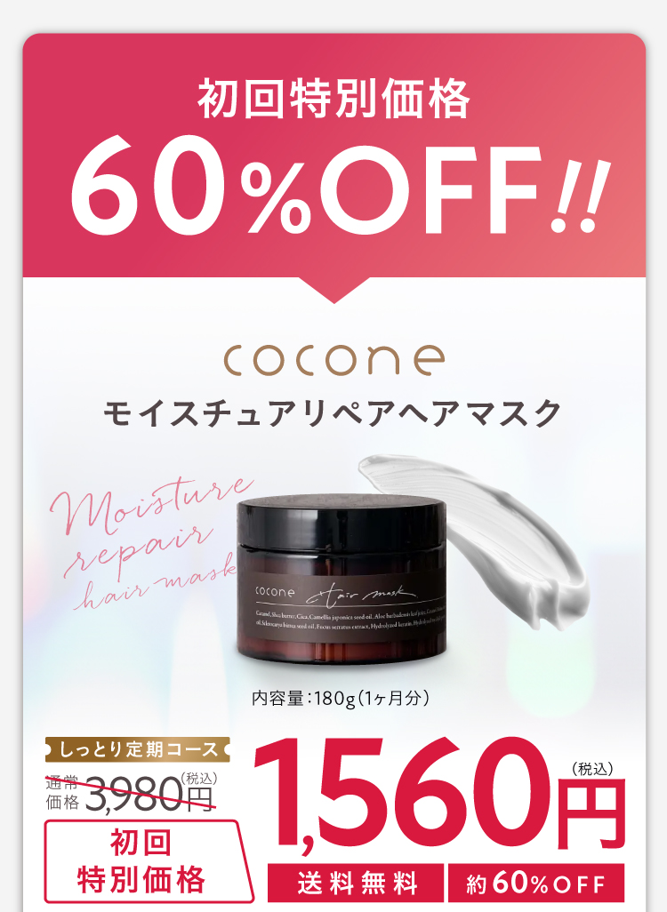 coconeモイスチュアリペアヘアマスク