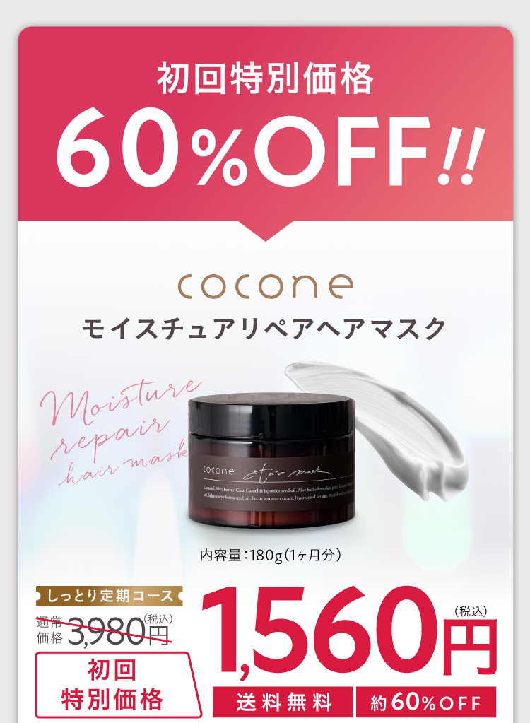 coconeモイスチュアリペアヘアマスク