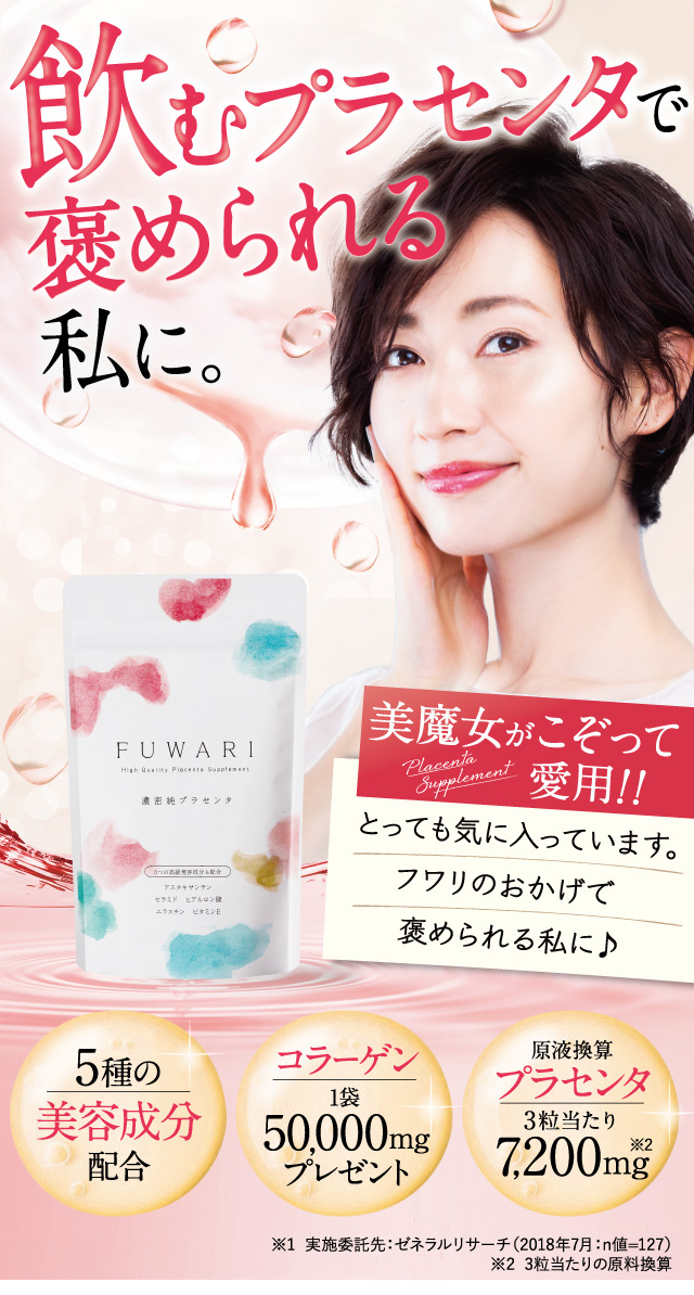 FUWARI プラセンタ-