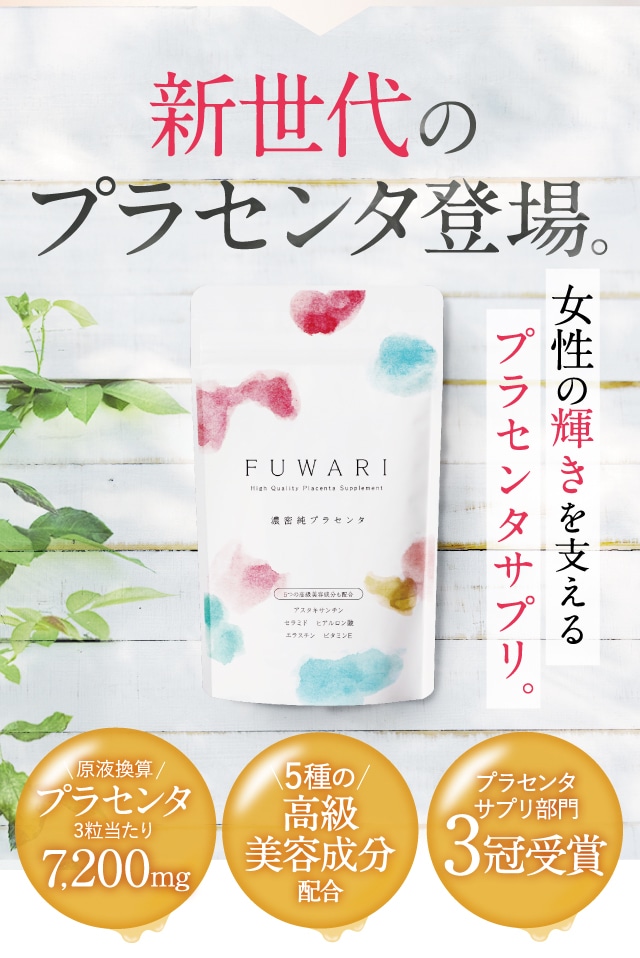 FUWARI<フワリ>プラセンタサプリ