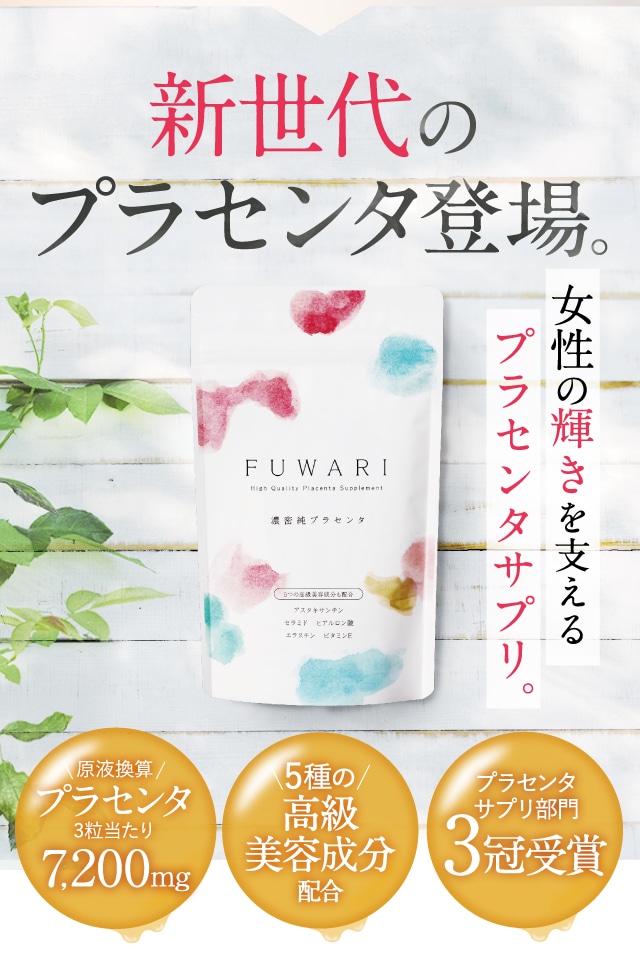 サプリ FUWARI フワリ プラセンタ サプリ 3個セット - その他